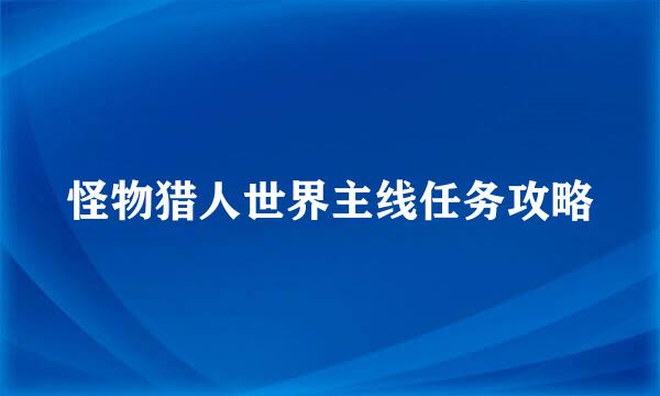 怪物猎人世界主线任务攻略