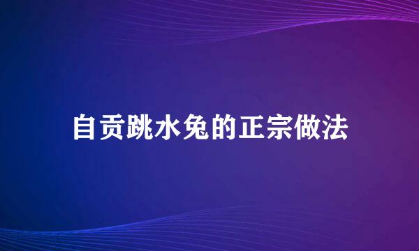 自贡跳水兔的正宗做法