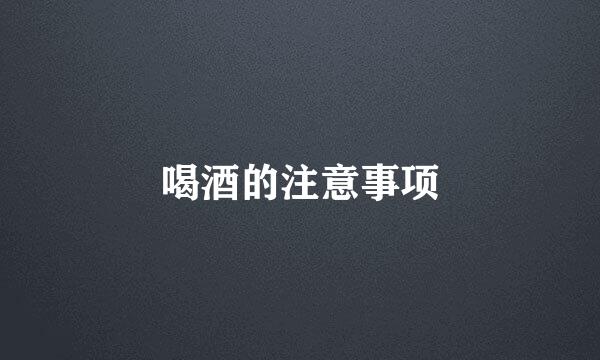 喝酒的注意事项