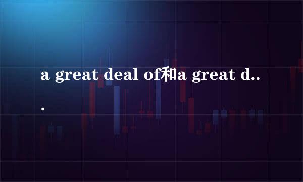 a great deal of和a great deal 的区别