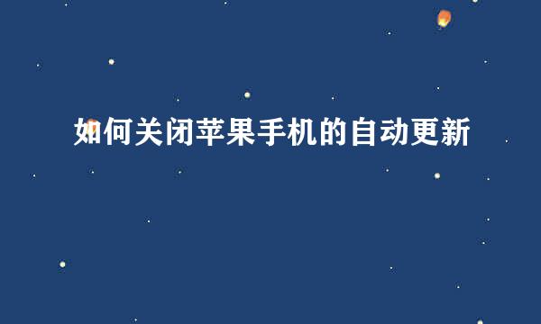 如何关闭苹果手机的自动更新