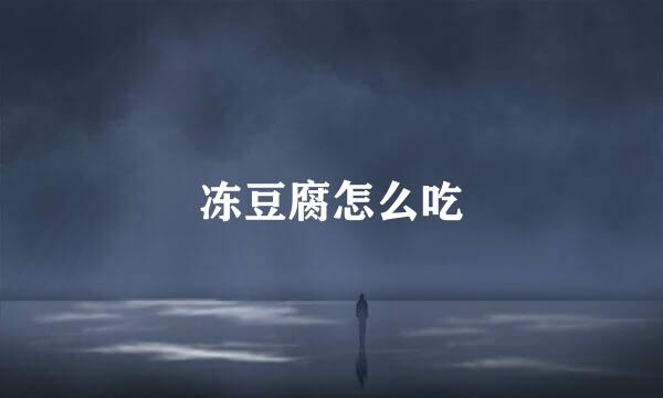 冻豆腐怎么吃