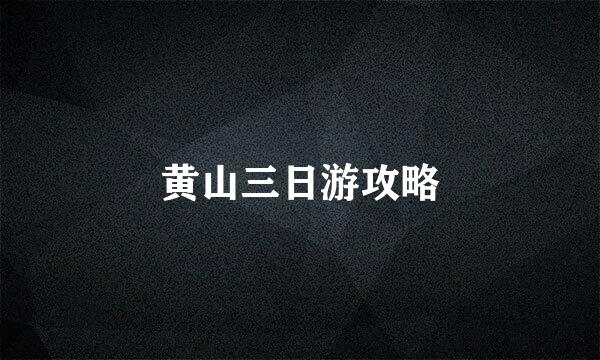 黄山三日游攻略
