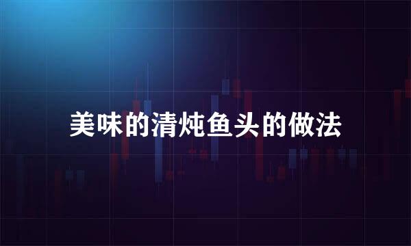 美味的清炖鱼头的做法