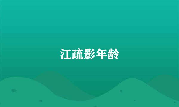 江疏影年龄