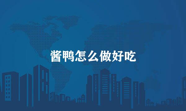 酱鸭怎么做好吃