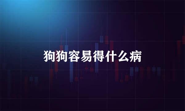 狗狗容易得什么病