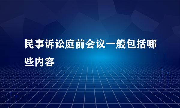 民事诉讼庭前会议一般包括哪些内容