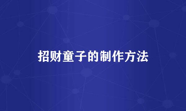 招财童子的制作方法