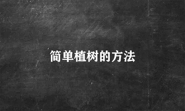 简单植树的方法