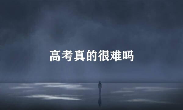 高考真的很难吗