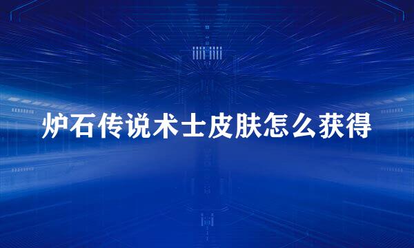 炉石传说术士皮肤怎么获得