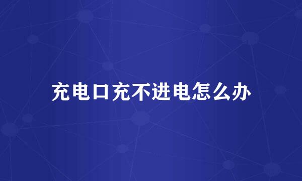 充电口充不进电怎么办
