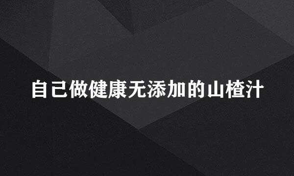 自己做健康无添加的山楂汁