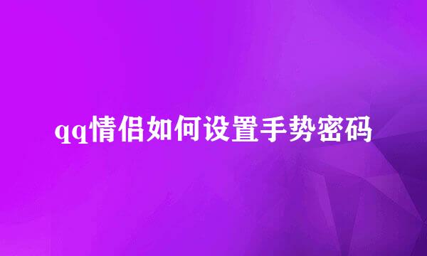 qq情侣如何设置手势密码