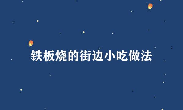 铁板烧的街边小吃做法