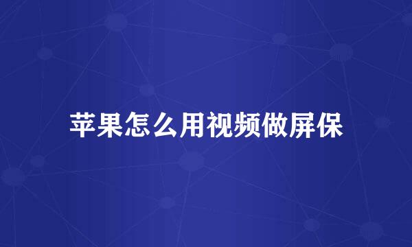 苹果怎么用视频做屏保