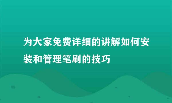 为大家免费详细的讲解如何安装和管理笔刷的技巧