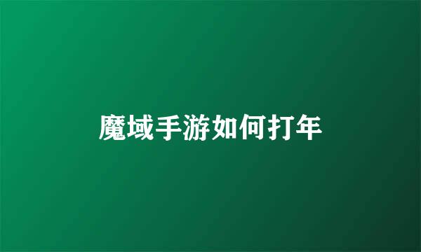 魔域手游如何打年