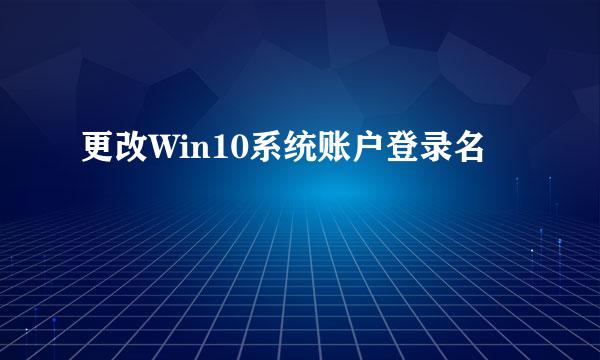 更改Win10系统账户登录名