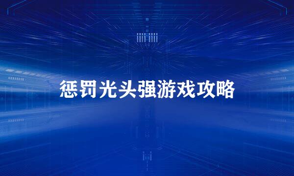惩罚光头强游戏攻略