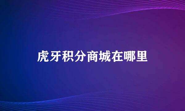 虎牙积分商城在哪里