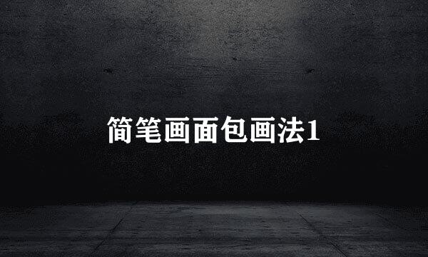 简笔画面包画法1