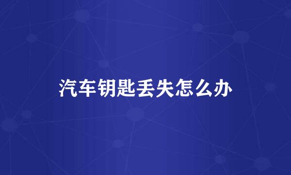 汽车钥匙丢失怎么办