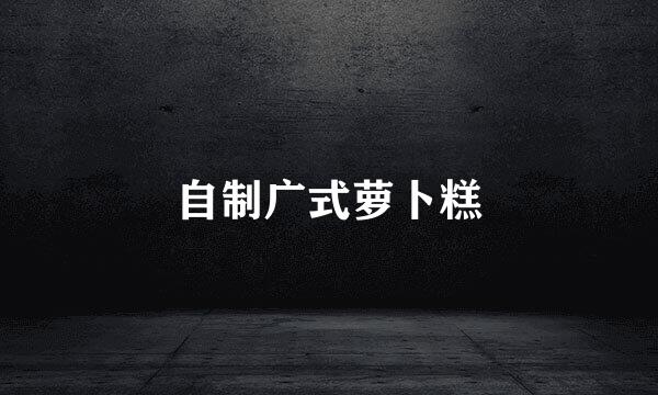 自制广式萝卜糕