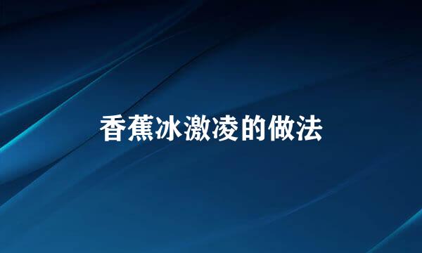 香蕉冰激凌的做法