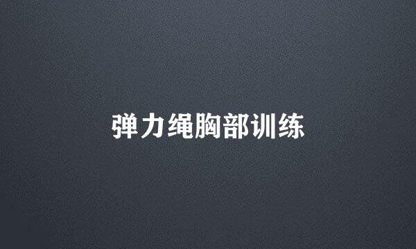 弹力绳胸部训练