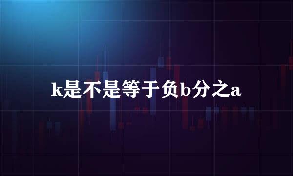 k是不是等于负b分之a