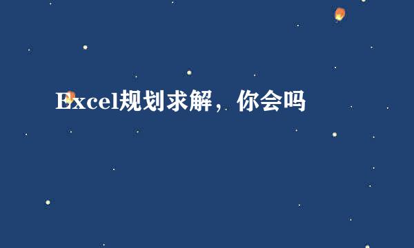 Excel规划求解，你会吗