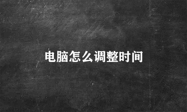 电脑怎么调整时间