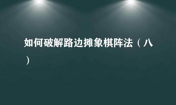如何破解路边摊象棋阵法（八）