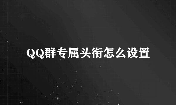 QQ群专属头衔怎么设置