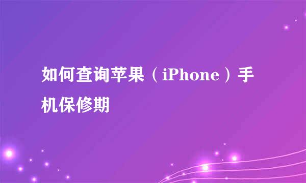 如何查询苹果（iPhone）手机保修期