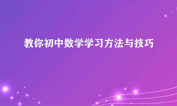 教你初中数学学习方法与技巧