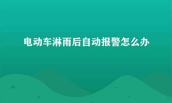 电动车淋雨后自动报警怎么办