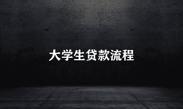 大学生贷款流程