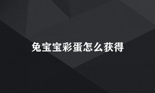 兔宝宝彩蛋怎么获得