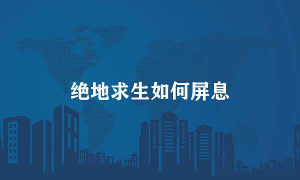 绝地求生如何屏息