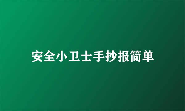 安全小卫士手抄报简单
