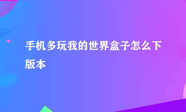 手机多玩我的世界盒子怎么下版本