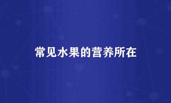 常见水果的营养所在