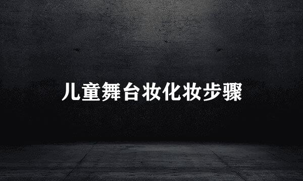 儿童舞台妆化妆步骤