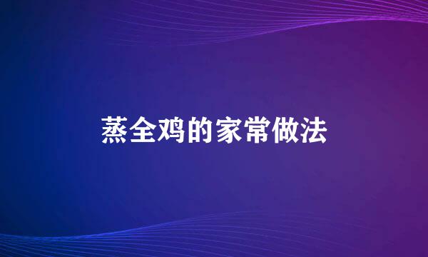 蒸全鸡的家常做法
