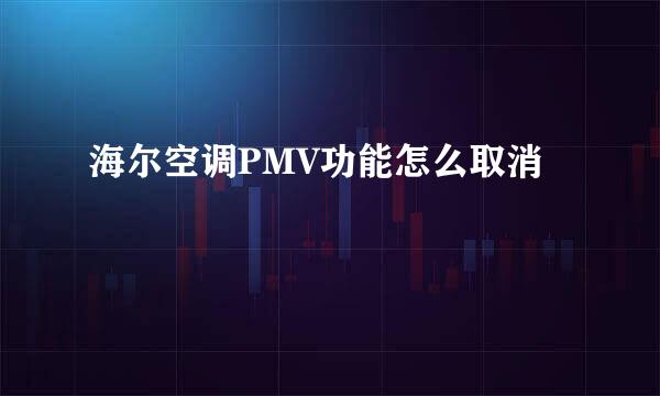 海尔空调PMV功能怎么取消