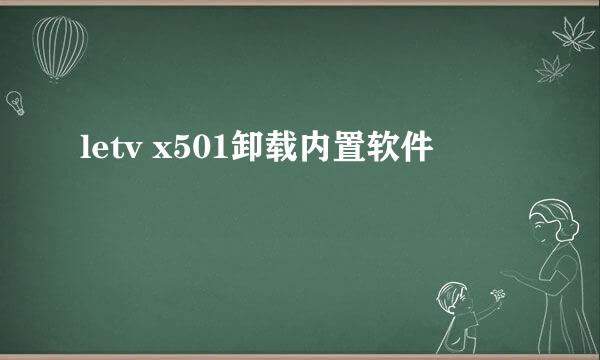 letv x501卸载内置软件