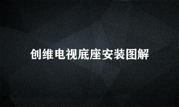 创维电视底座安装图解